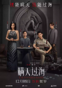 Read more about the article The Invisible Guest (2023) [Chinese]