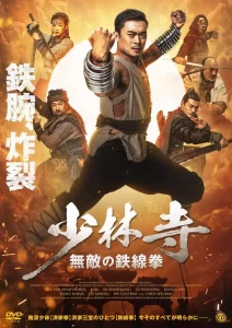 Read more about the article Iron Kung Fu Fist (2022) [Chinese] 