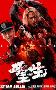 Read more about the article Go for Broke (2024) [Chinese]